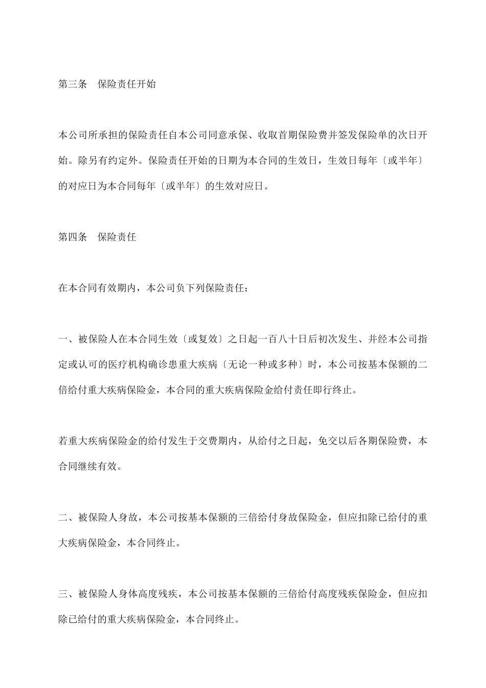 重大疾病终身保险条款1_第3页