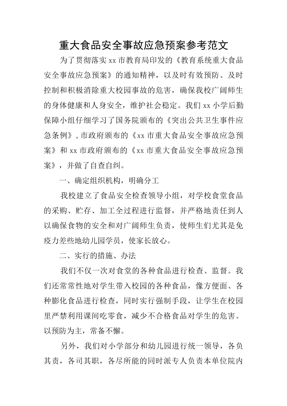 重大食品安全事故应急预案参考范文_第1页