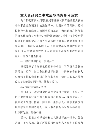 重大食品安全事故应急预案参考范文