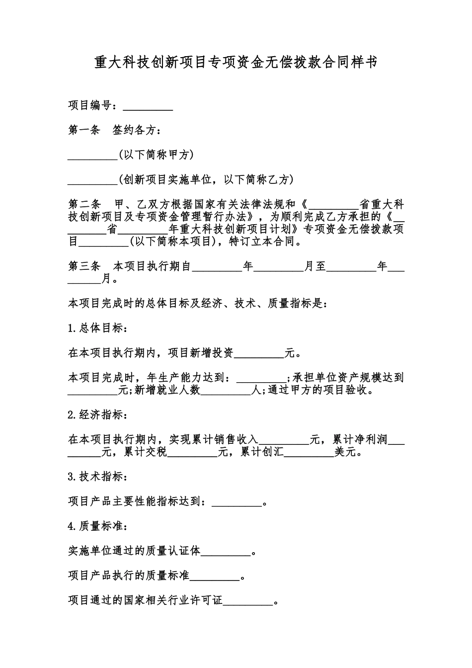 重大科技创新项目专项资金无偿拨款合同样书范本_第1页