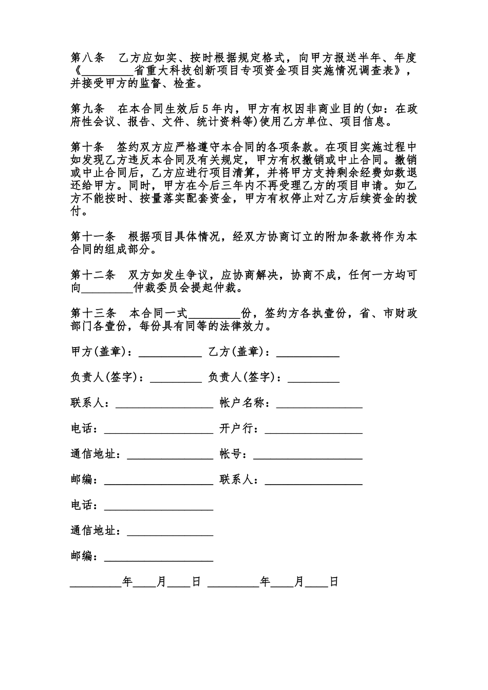 重大科技创新项目专项资金无偿拨款合同样书范本_第3页