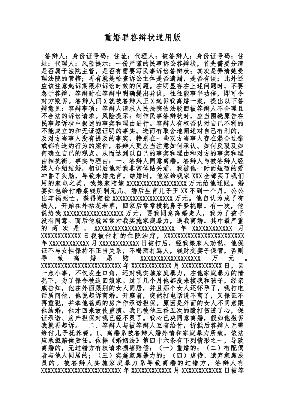 重婚罪答辩状通用版范本_第1页