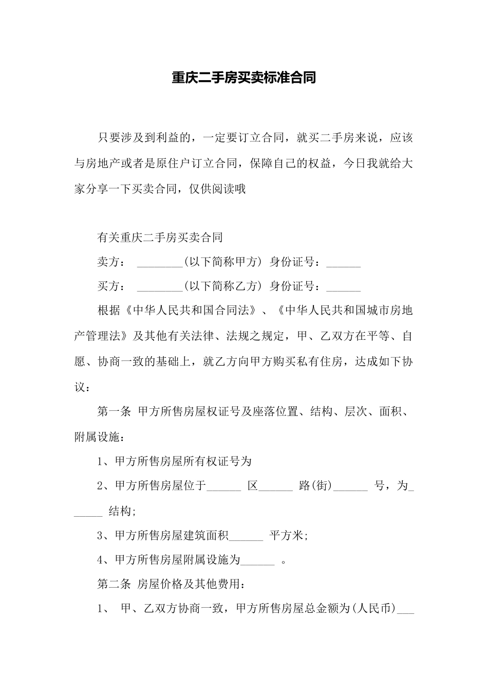 重庆二手房买卖标准合同——范本_第1页