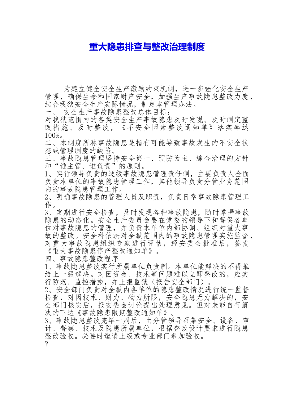 重大隐患排查与整改治理制度_第1页