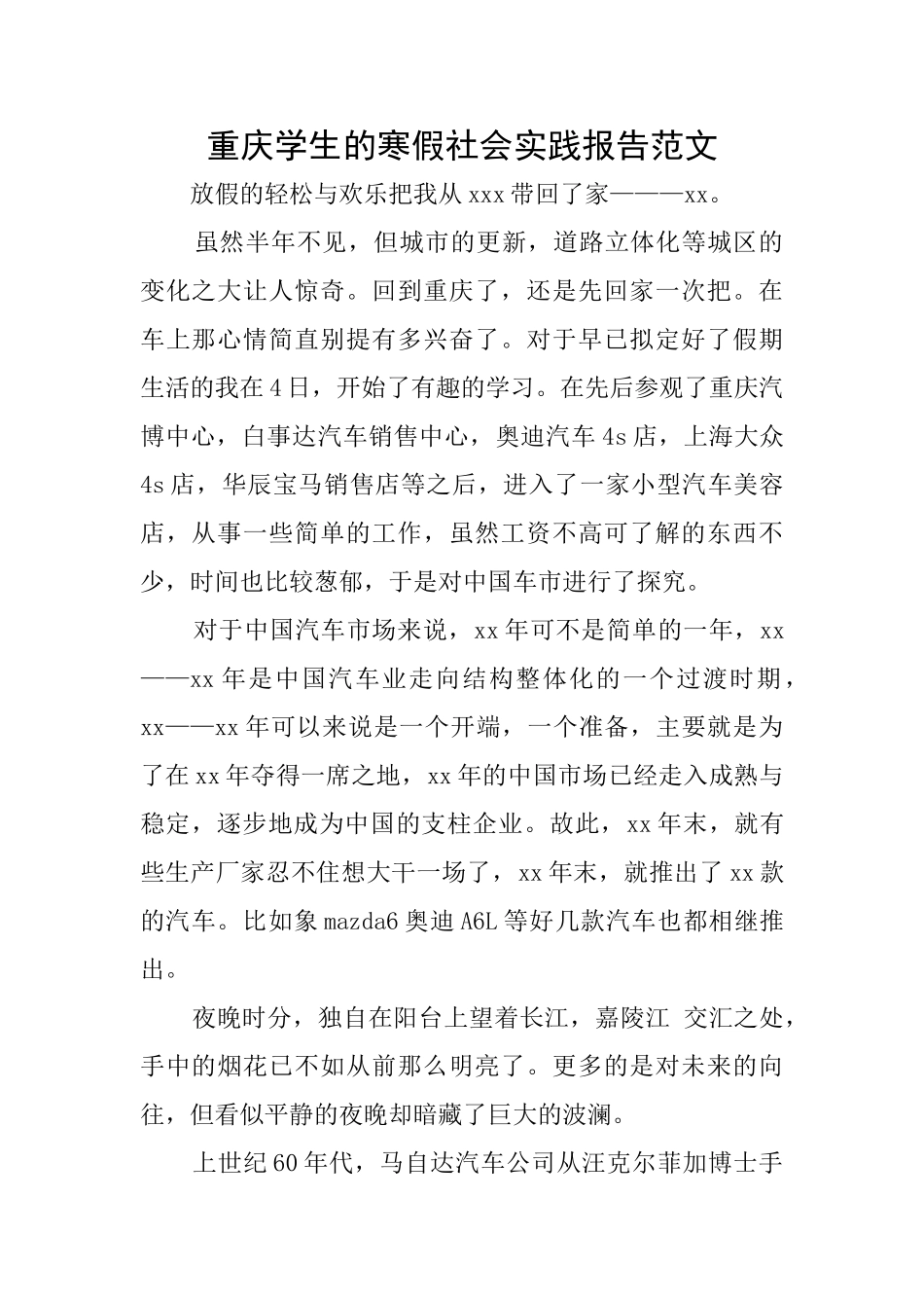 重庆学生的寒假社会实践报告范文_第1页