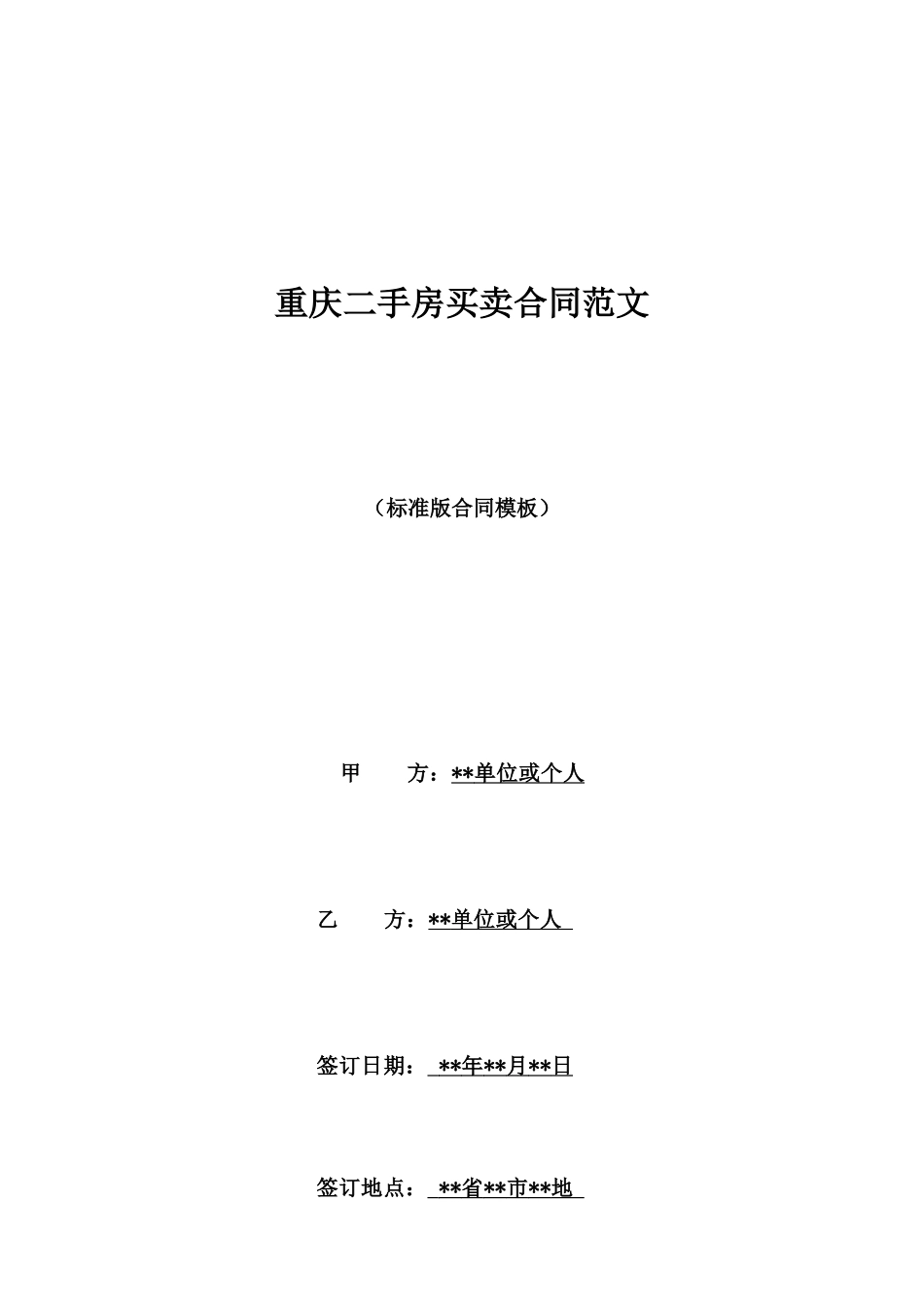 重庆二手房买卖合同范文_第1页