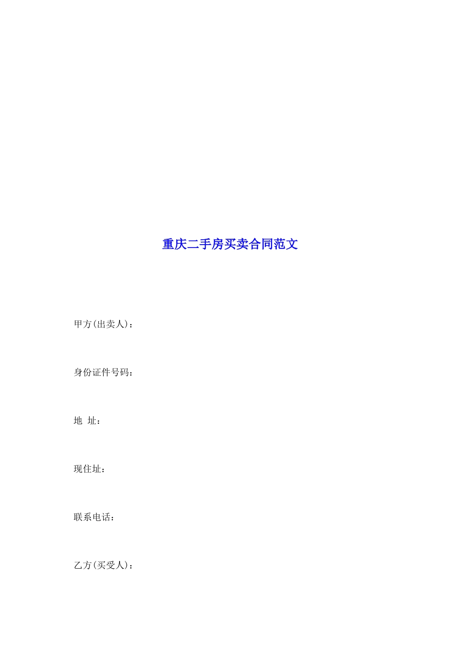 重庆二手房买卖合同范文_第2页