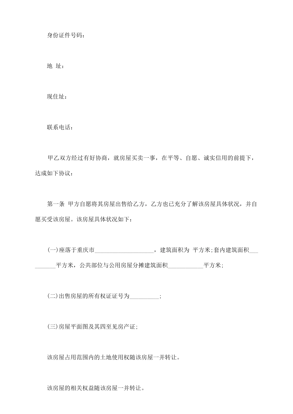 重庆二手房买卖合同范文_第3页