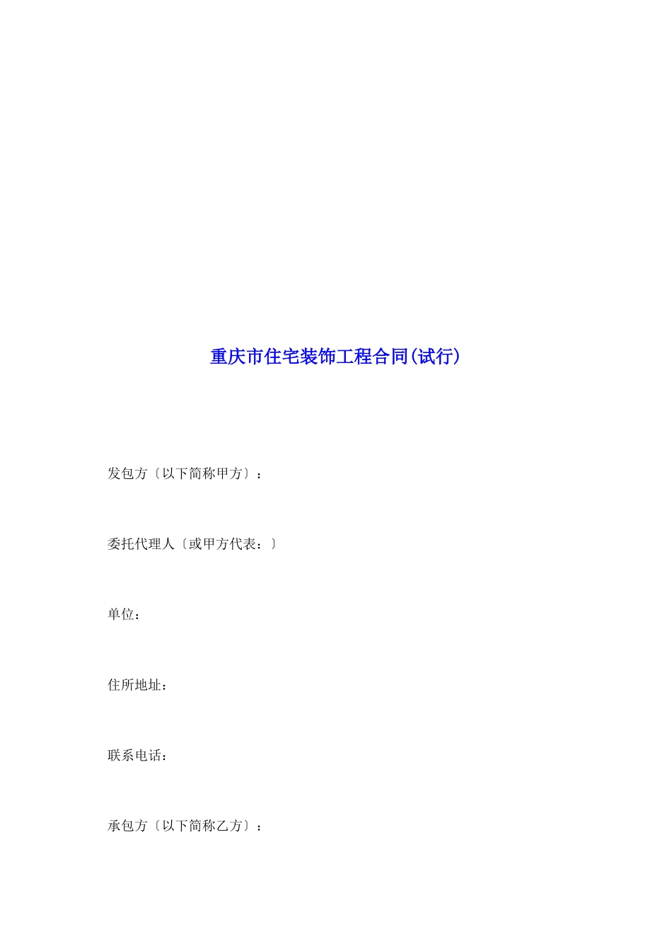 重庆市住宅装饰工程合同_第2页