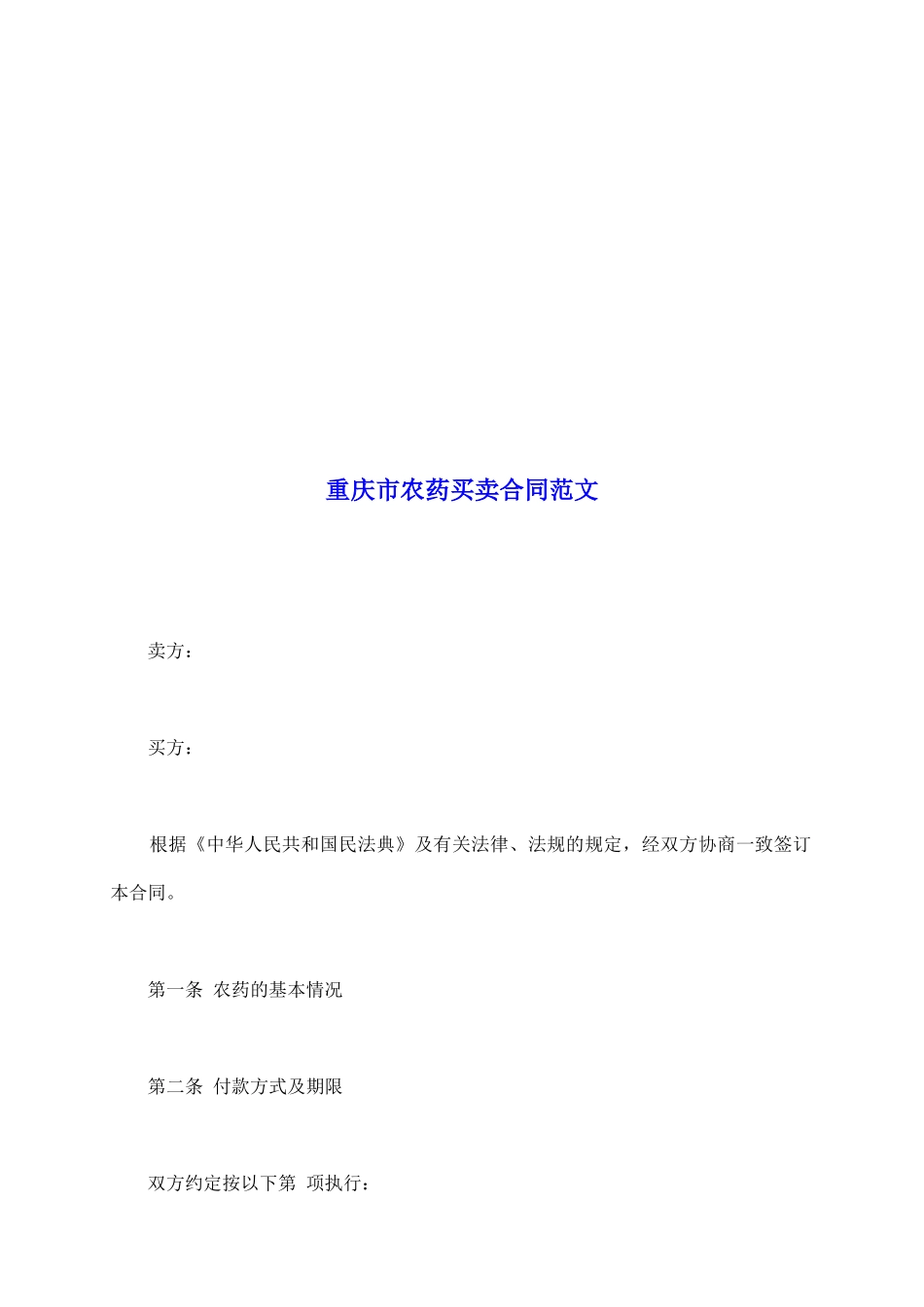 重庆市农药买卖合同范文_第2页
