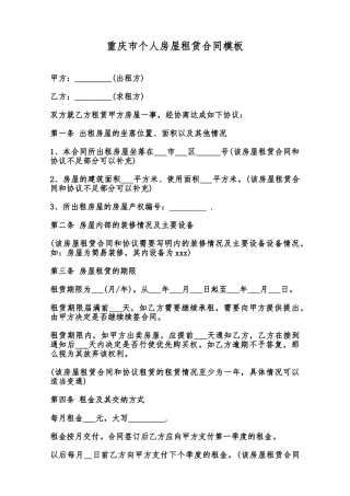 重庆市个人房屋租赁合同模板范本