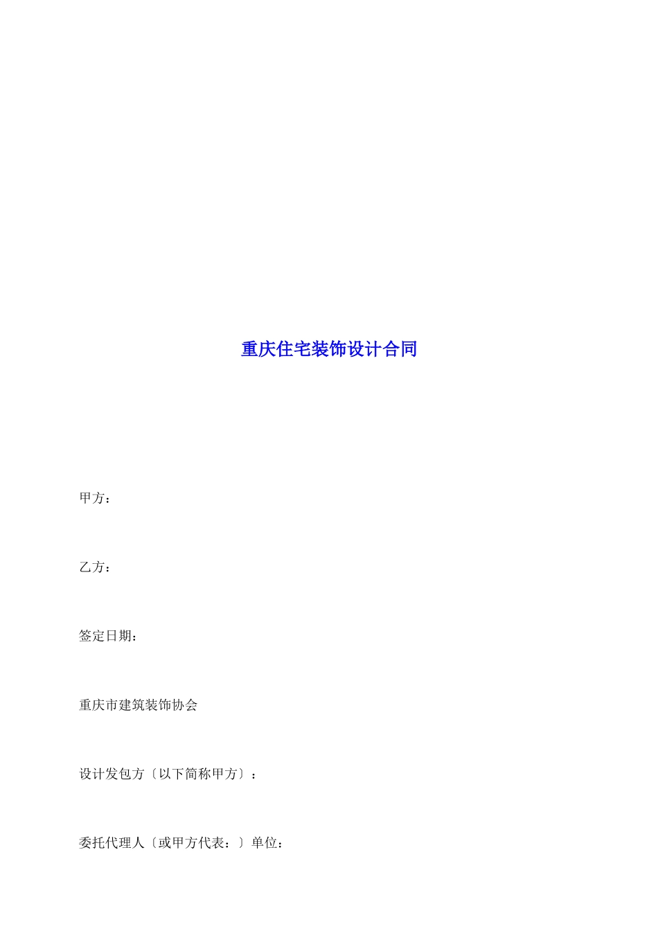 重庆住宅装饰设计合同_第2页