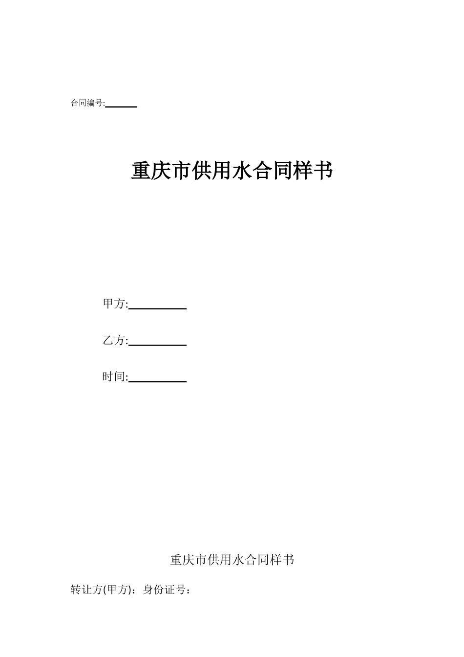 重庆市供用水合同样书_第1页