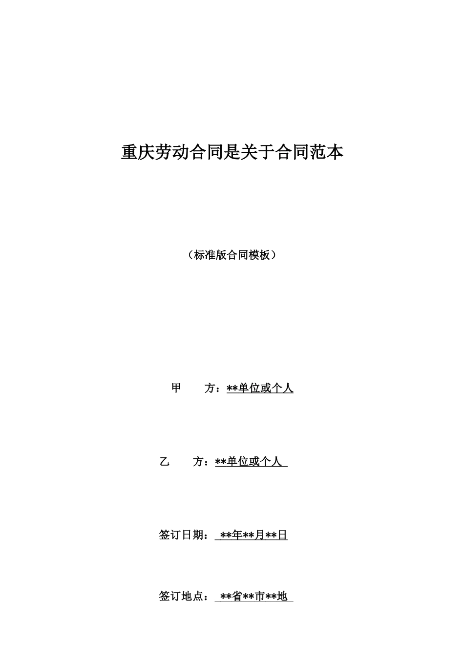 重庆劳动合同是关于合同范本_第1页