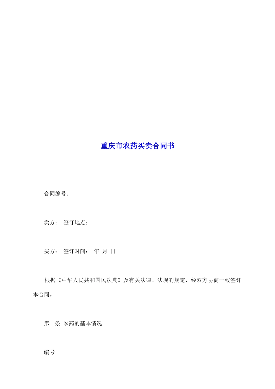 重庆市农药买卖合同书_第2页