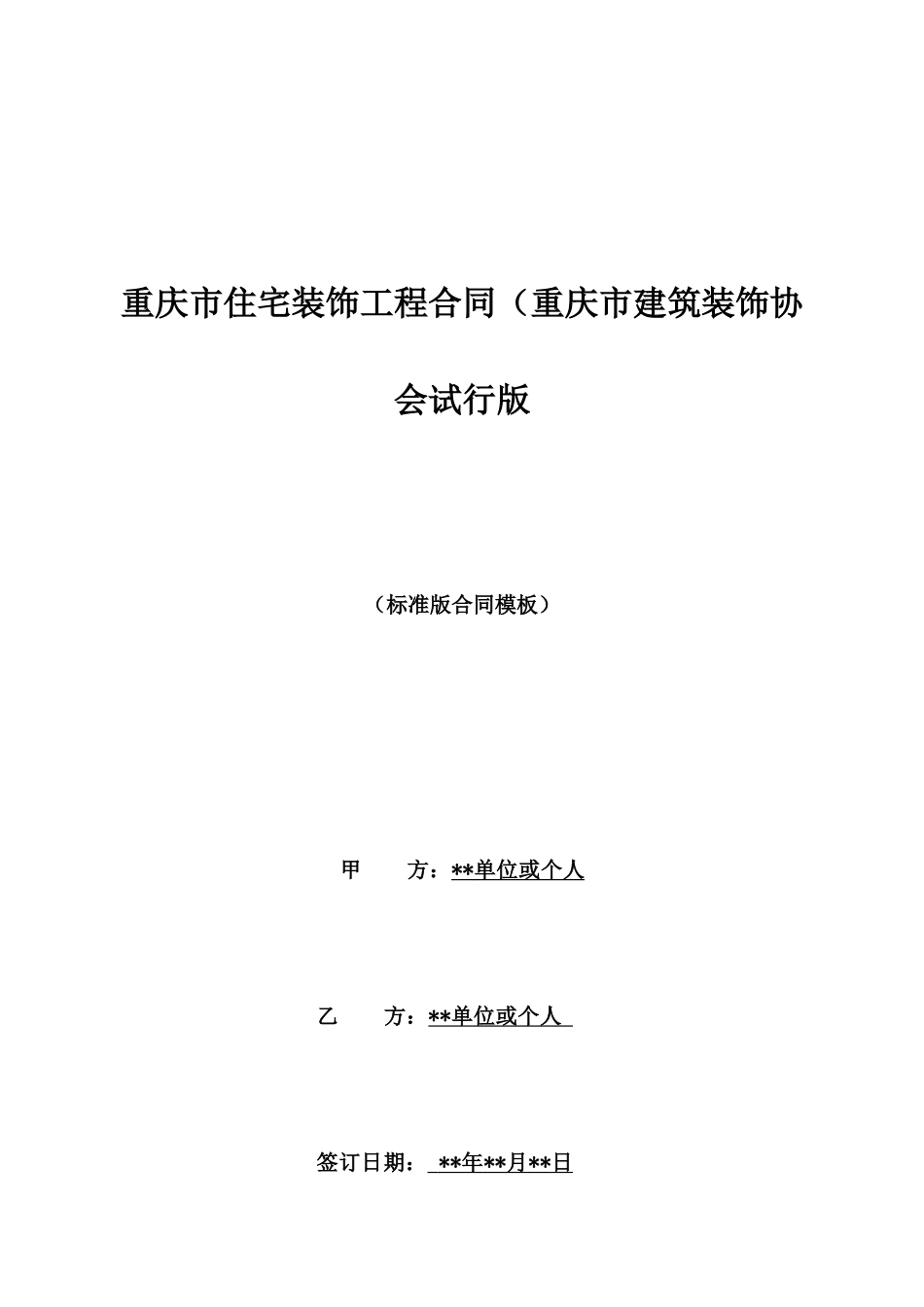 重庆市住宅装饰工程合同(重庆市建筑装饰协会试行版_第1页