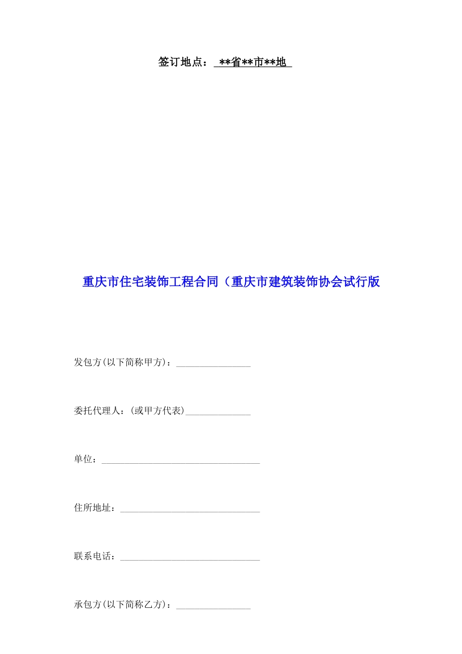重庆市住宅装饰工程合同(重庆市建筑装饰协会试行版_第2页