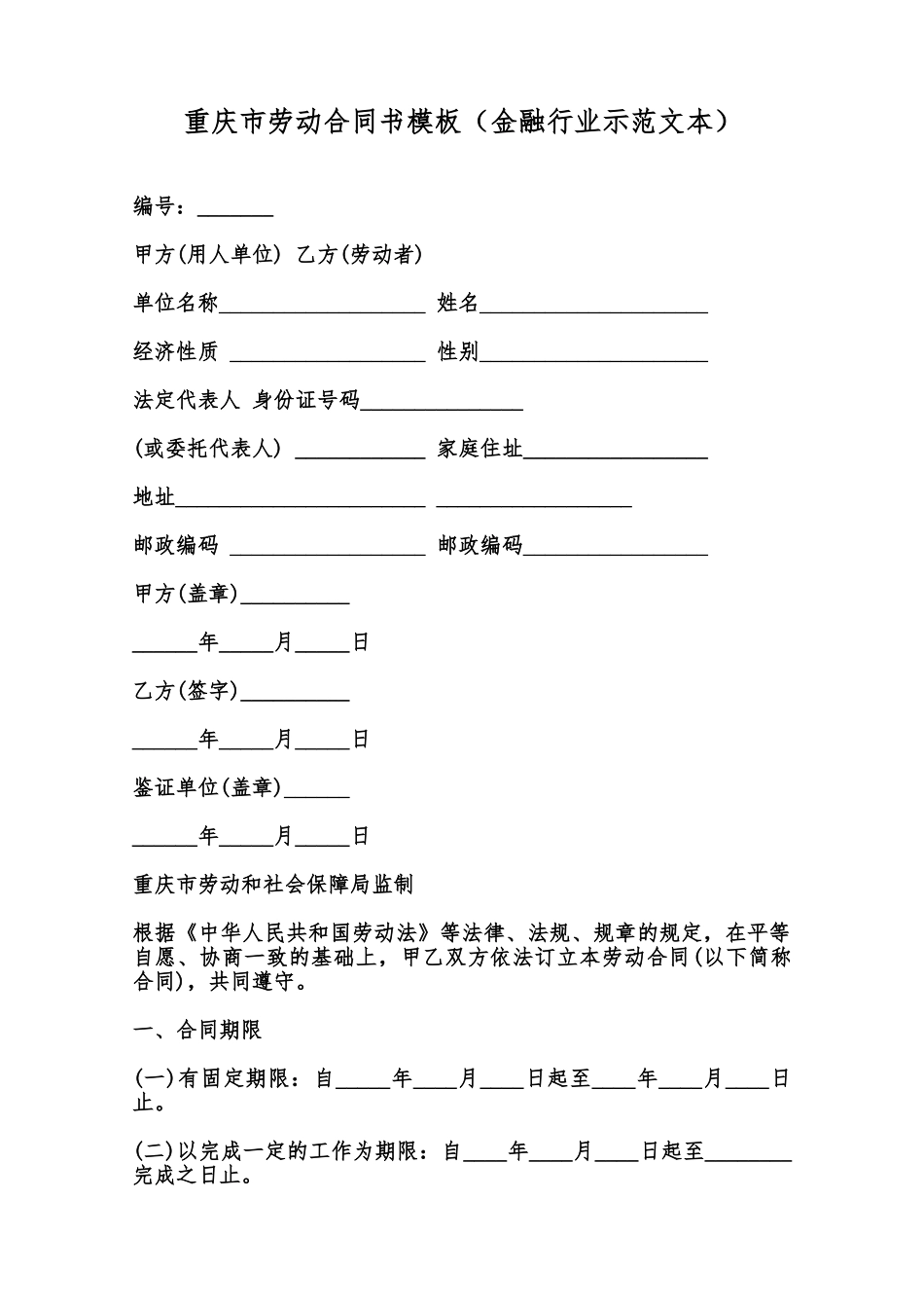 重庆市劳动合同书模板范本_第1页