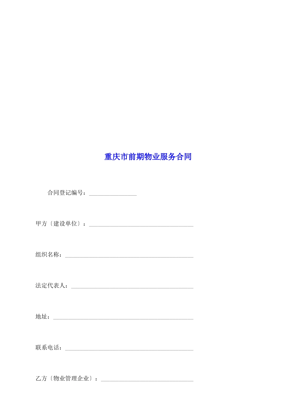 重庆市前期物业服务合同_第2页