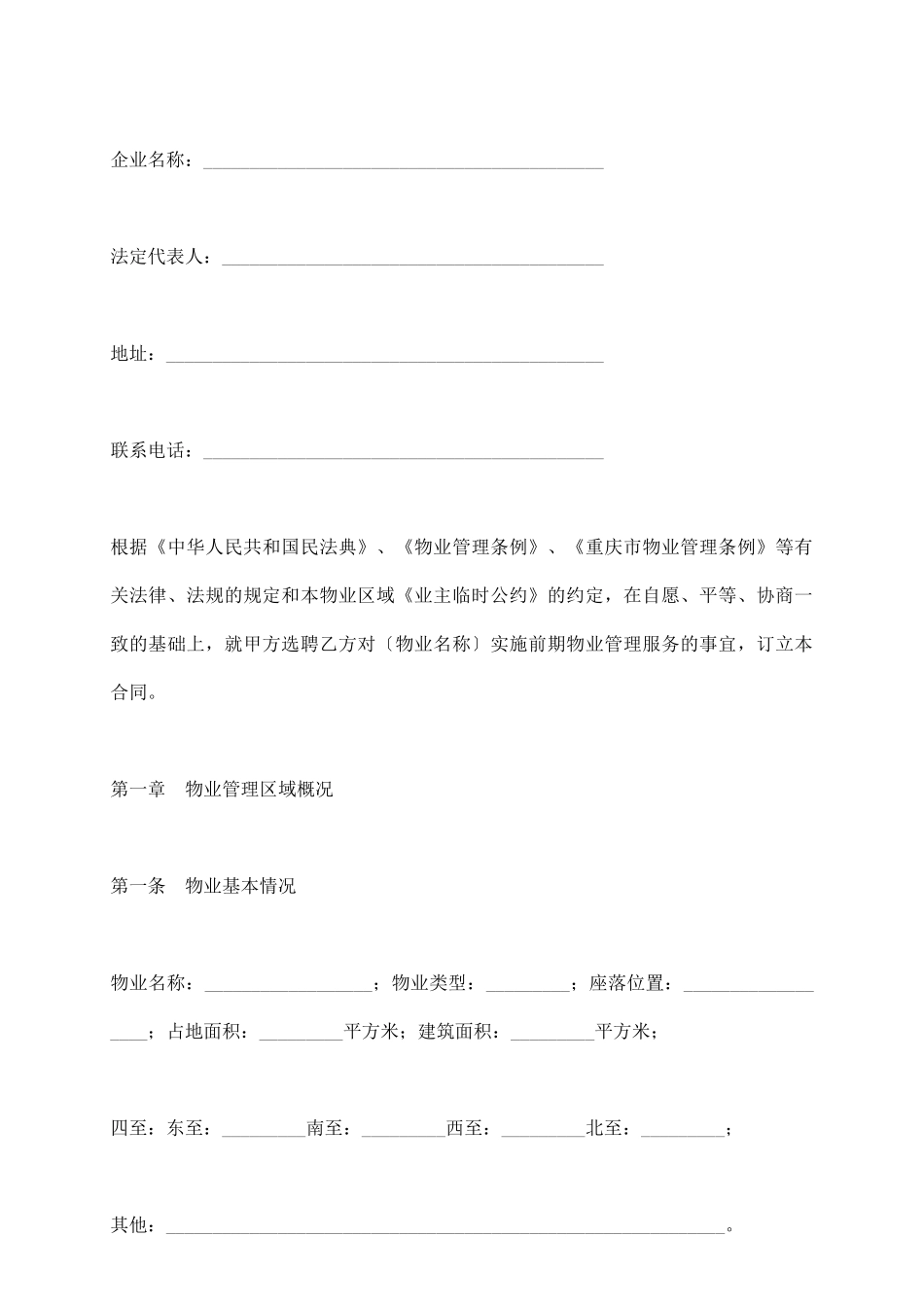 重庆市前期物业服务合同_第3页