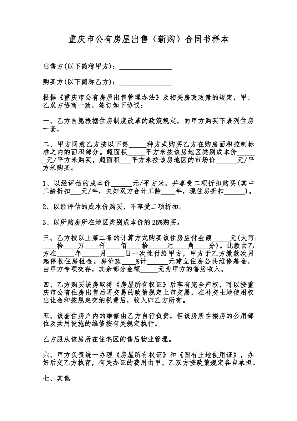 重庆市公有房屋出售合同书样本范本_第1页