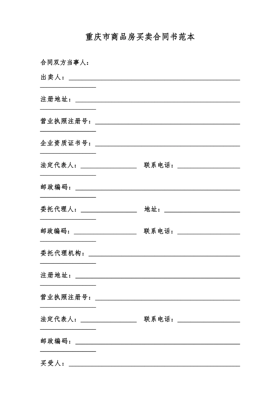 重庆市商品房买卖合同书范本范本_第1页