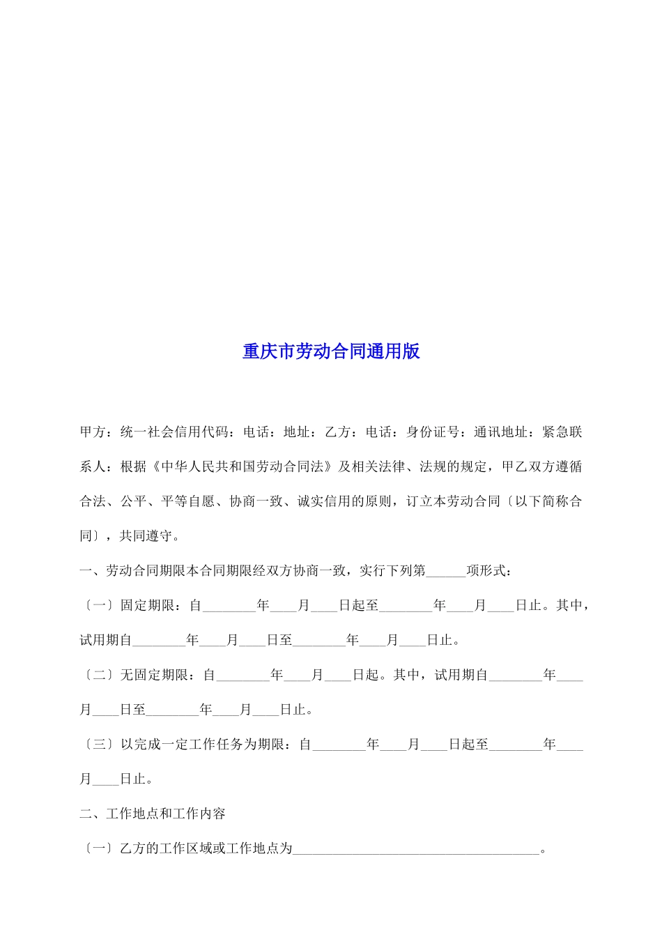 重庆市劳动合同通用版_第2页