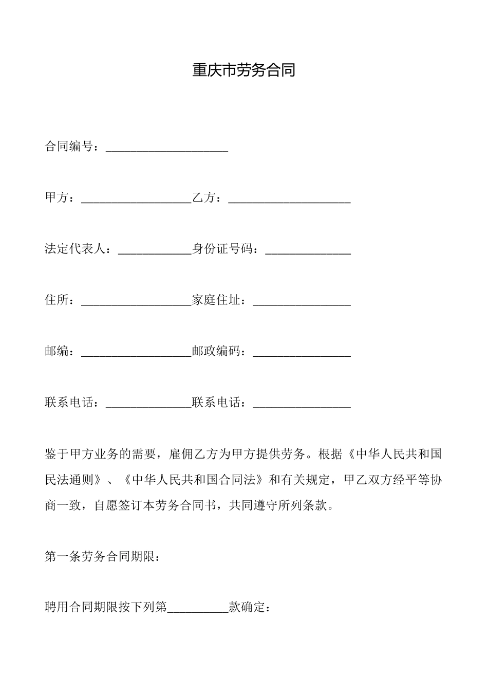 重庆市劳务合同_第1页