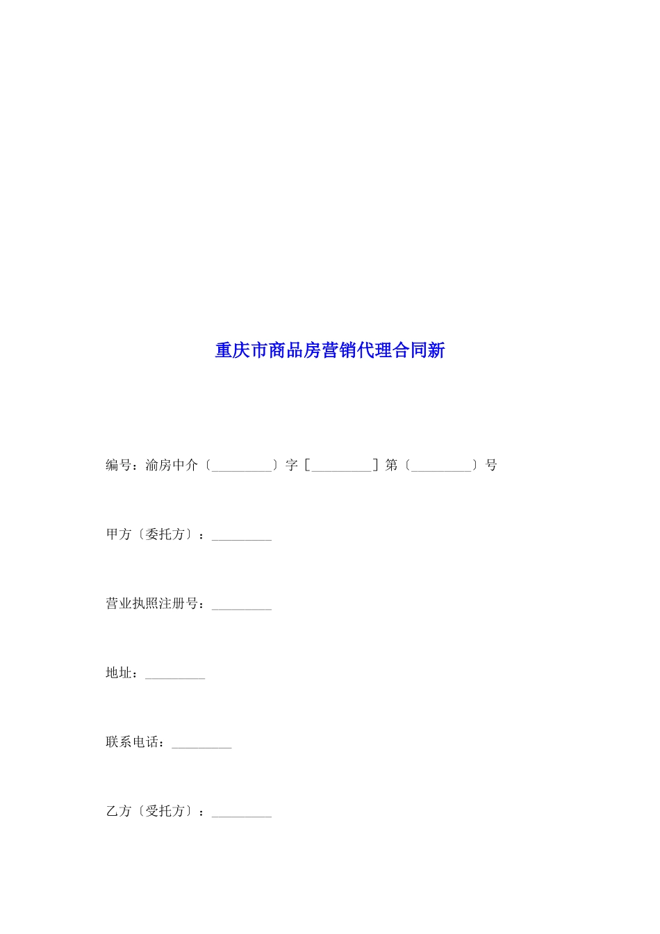 重庆市商品房营销代理合同新_第2页
