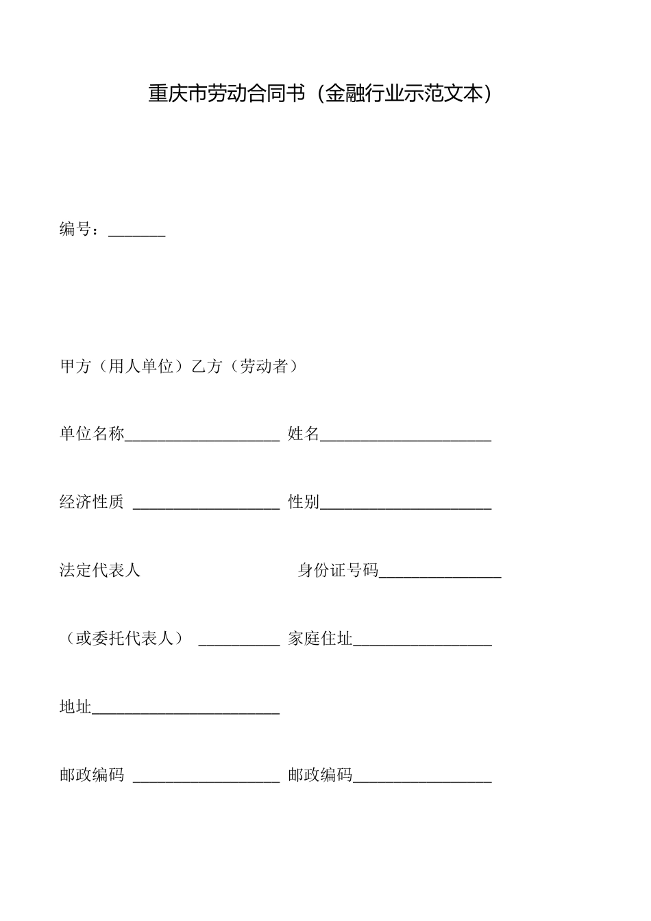 重庆市劳动合同书_第1页