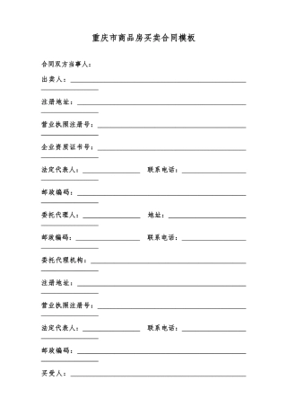 重庆市商品房买卖合同模板范本
