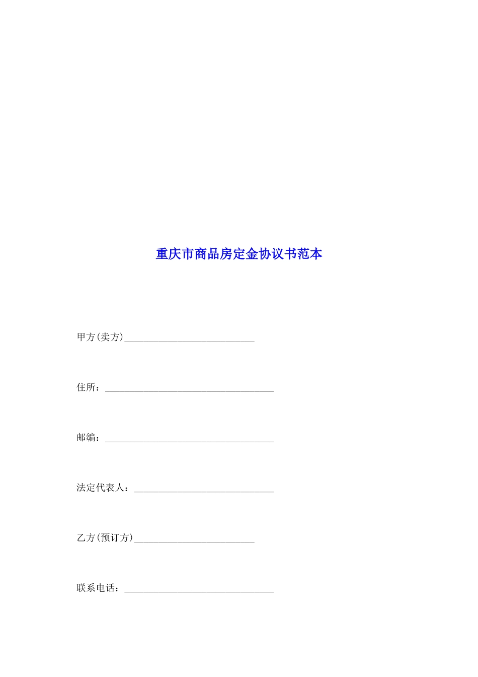 重庆市商品房定金协议书范本_第2页