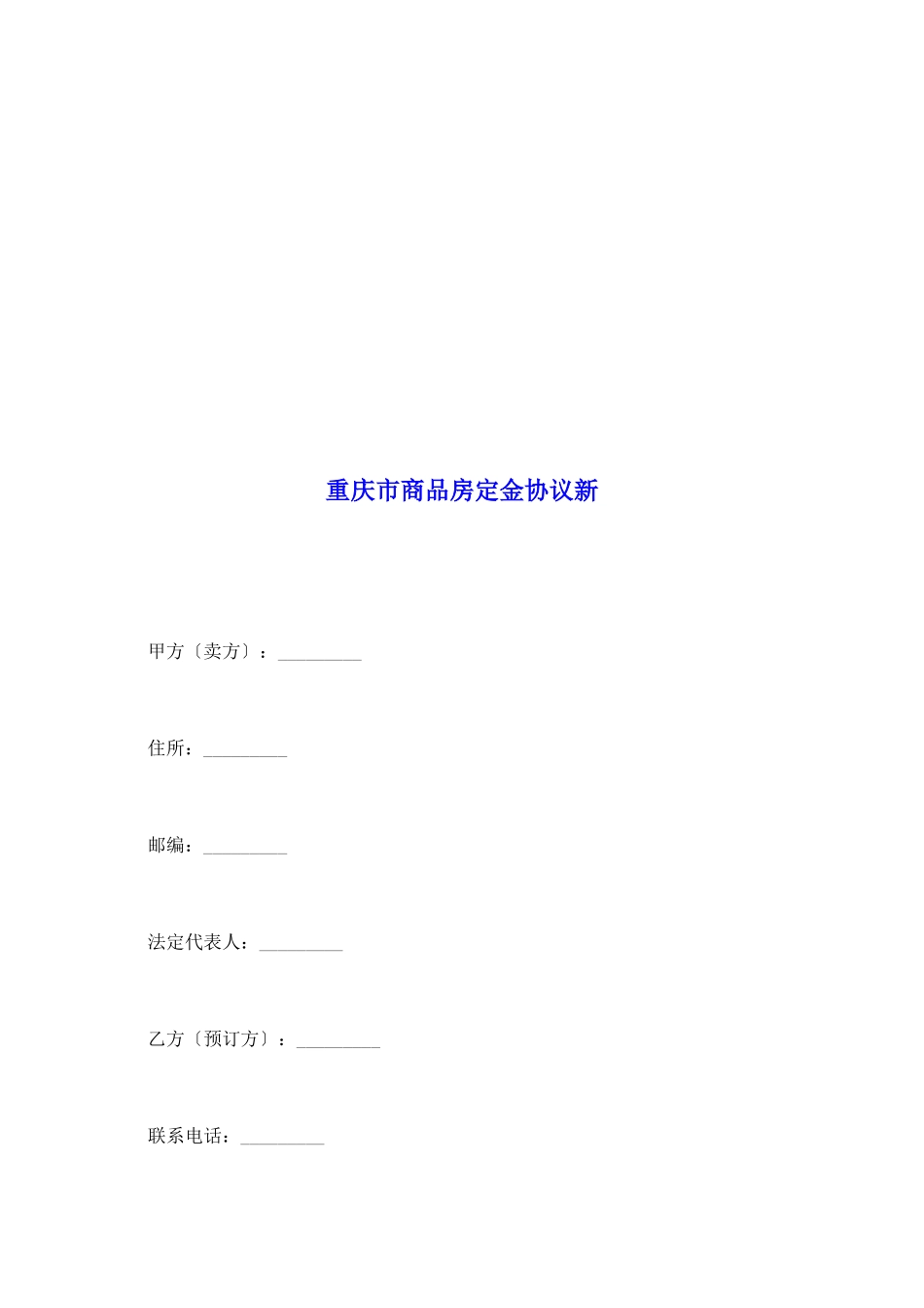 重庆市商品房定金协议新_第2页