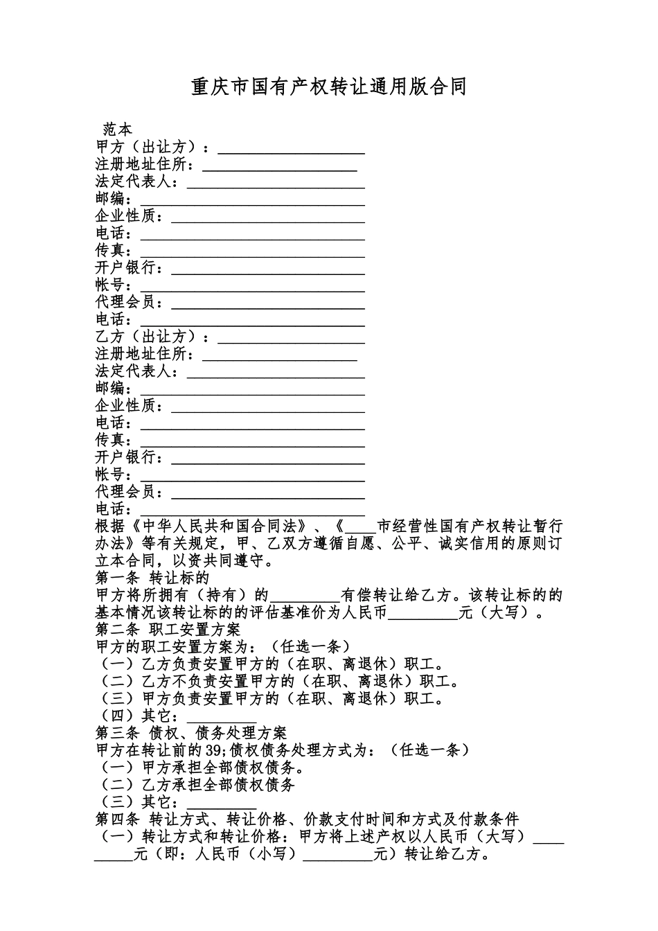 重庆市国有产权转让通用版合同范本_第1页