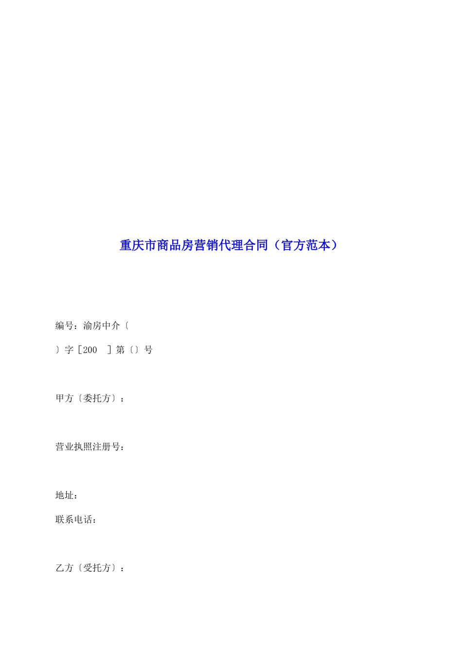 重庆市商品房营销代理合同_第2页