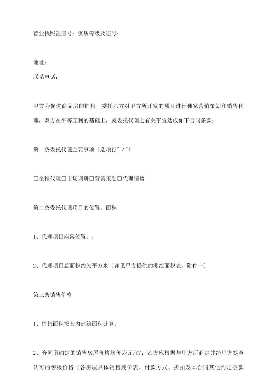 重庆市商品房营销代理合同_第3页