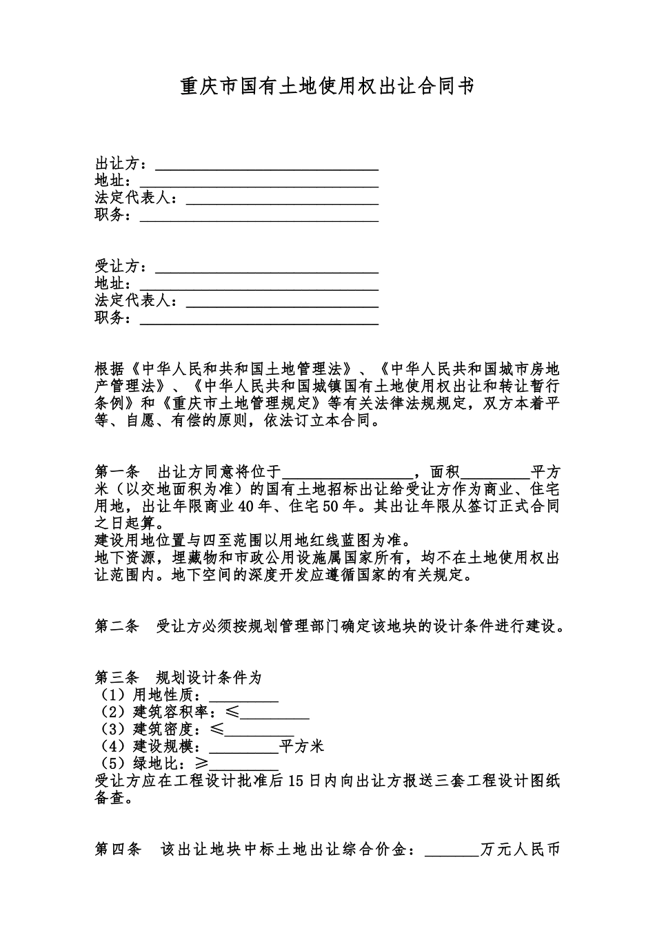 重庆市国有土地使用权出让合同书范本_第1页