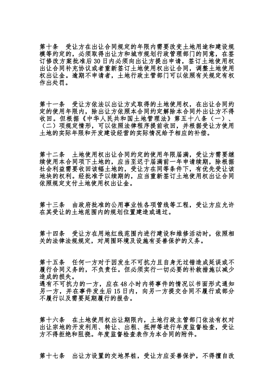 重庆市国有土地使用权出让合同书范本_第3页