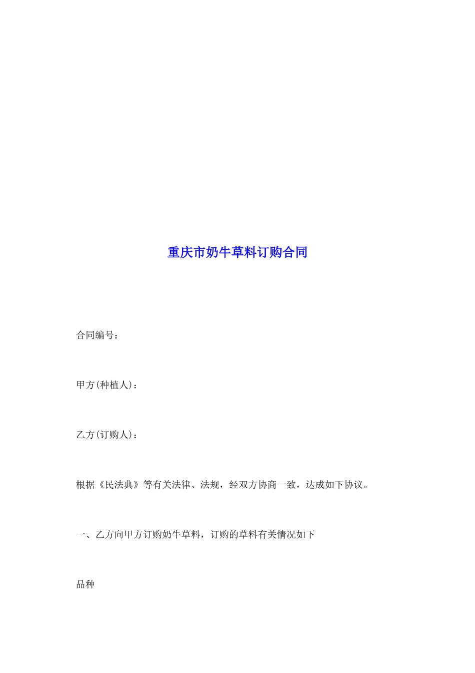 重庆市奶牛草料订购合同_第2页