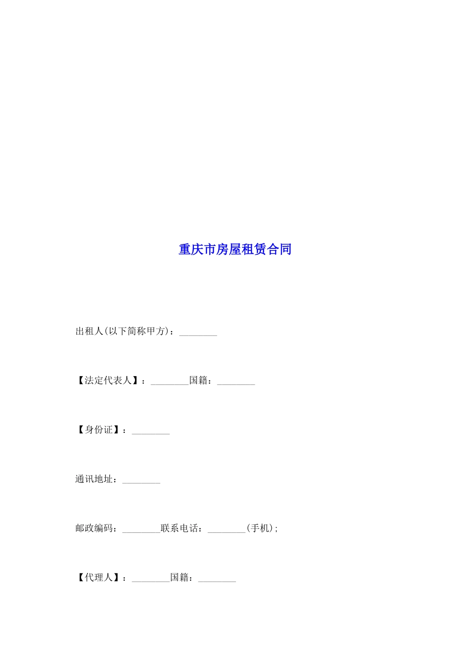 重庆市房屋租赁合同_第2页