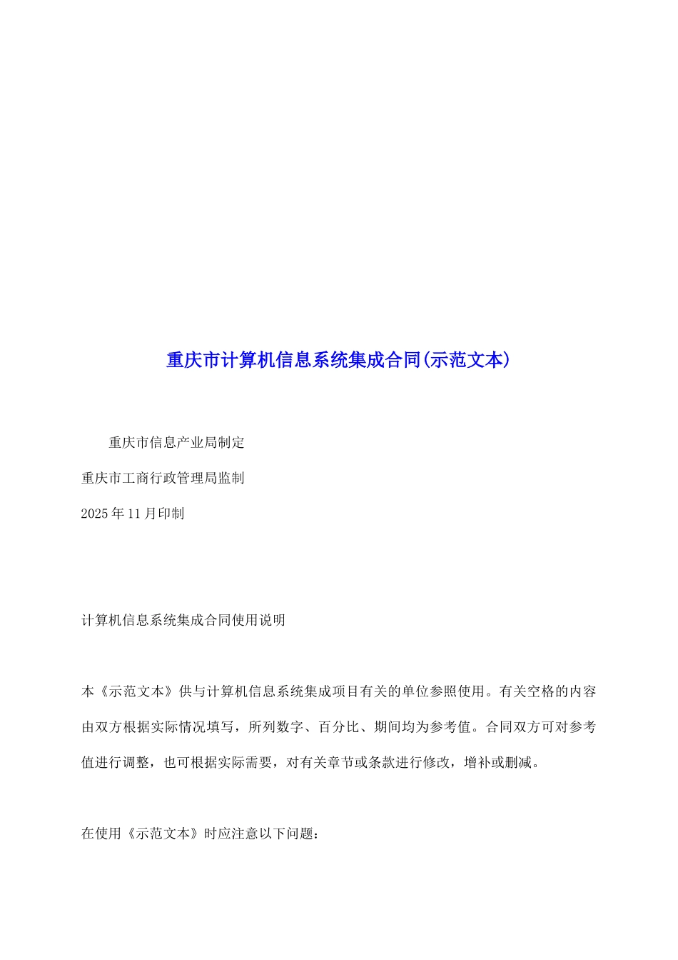 重庆市计算机信息系统集成合同_第2页