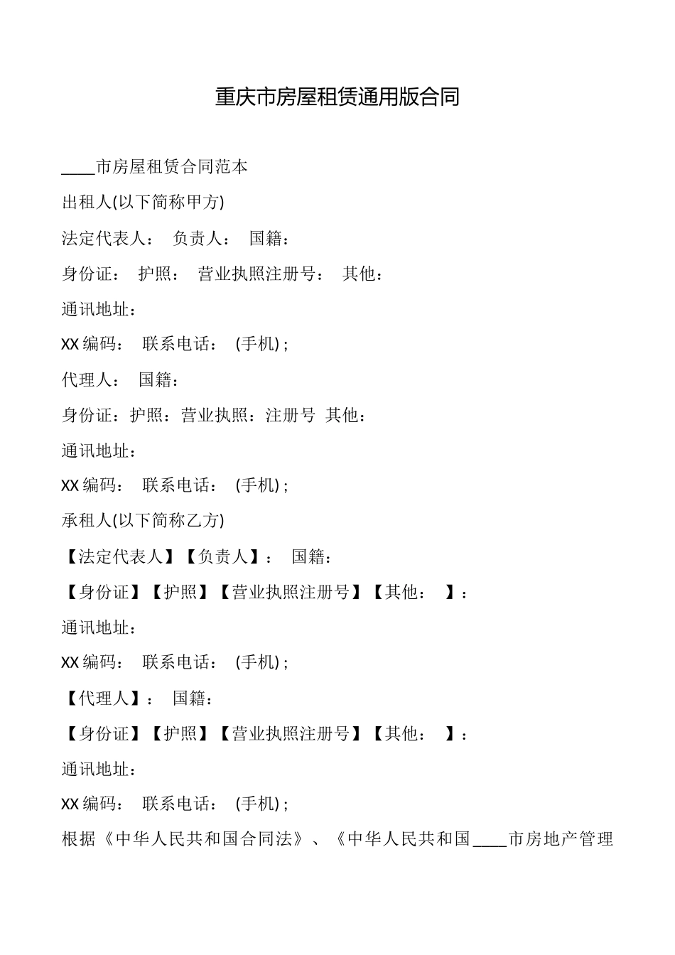 重庆市房屋租赁通用版合同_第1页