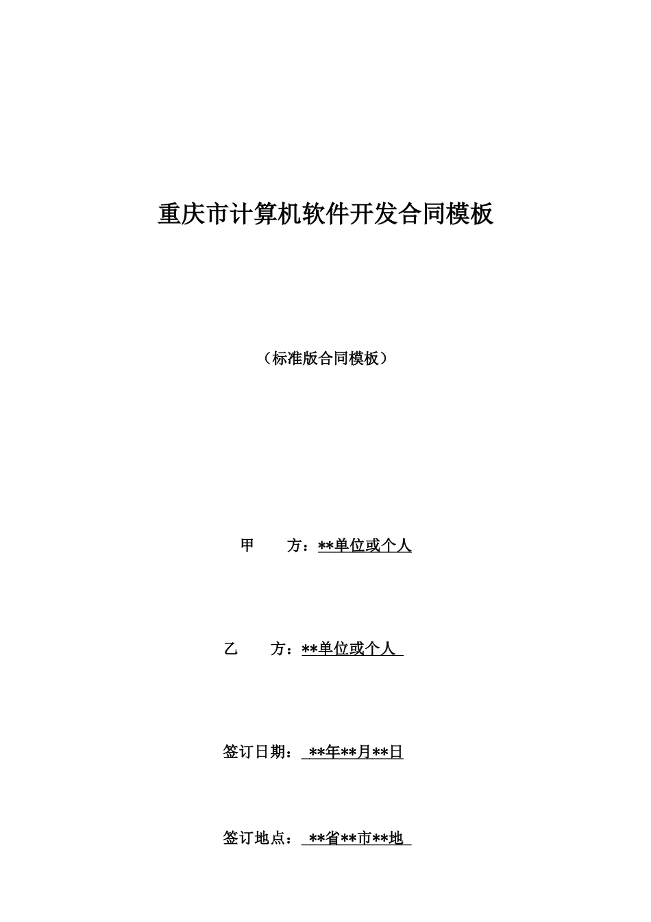 重庆市计算机软件开发合同模板_第1页