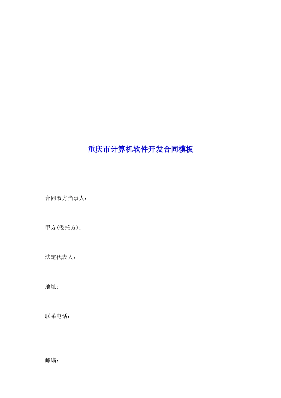 重庆市计算机软件开发合同模板_第2页