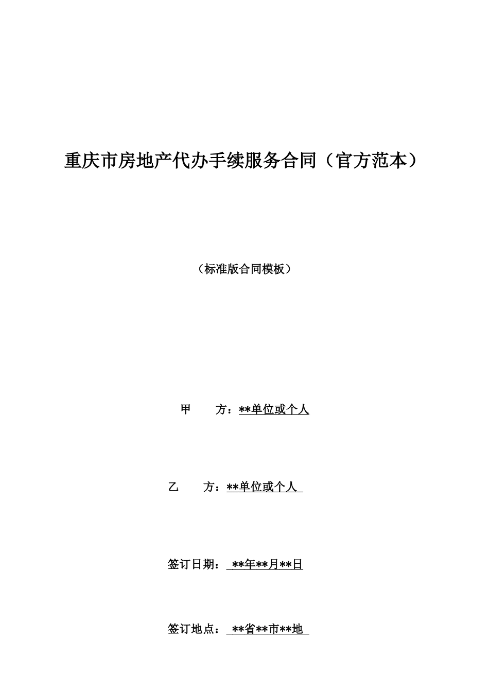 重庆市房地产代办手续服务合同_第1页