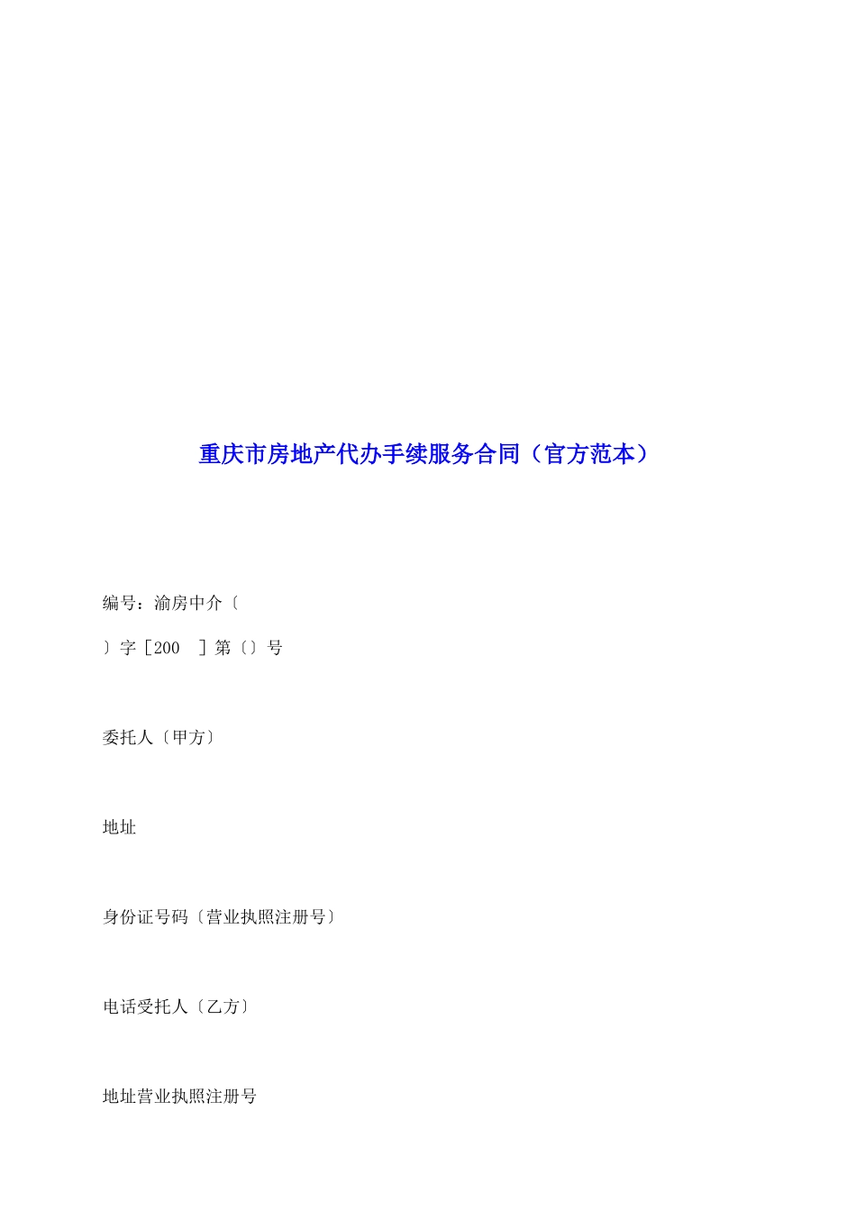 重庆市房地产代办手续服务合同_第2页