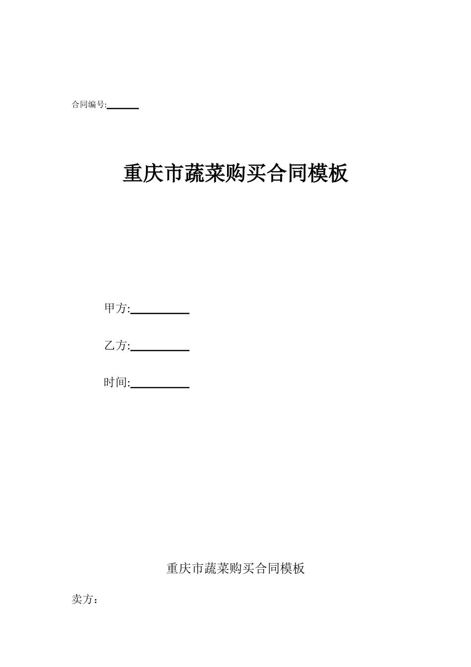重庆市蔬菜购买合同模板_第1页