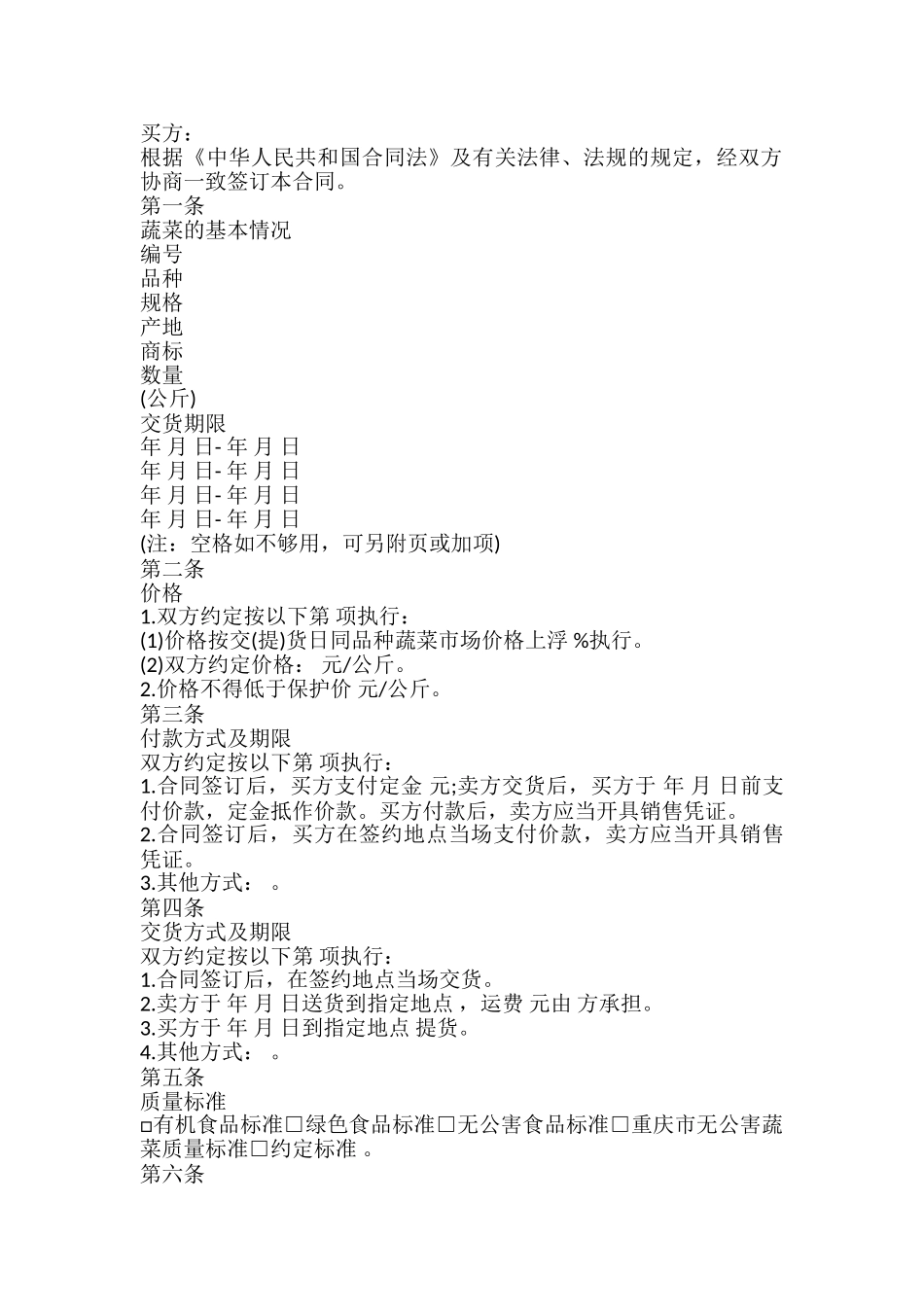 重庆市蔬菜购买合同模板_第2页