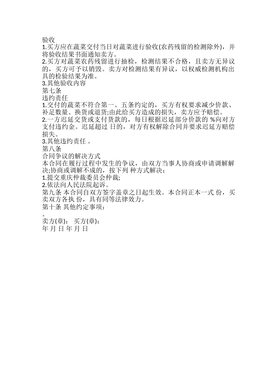 重庆市蔬菜购买合同模板_第3页