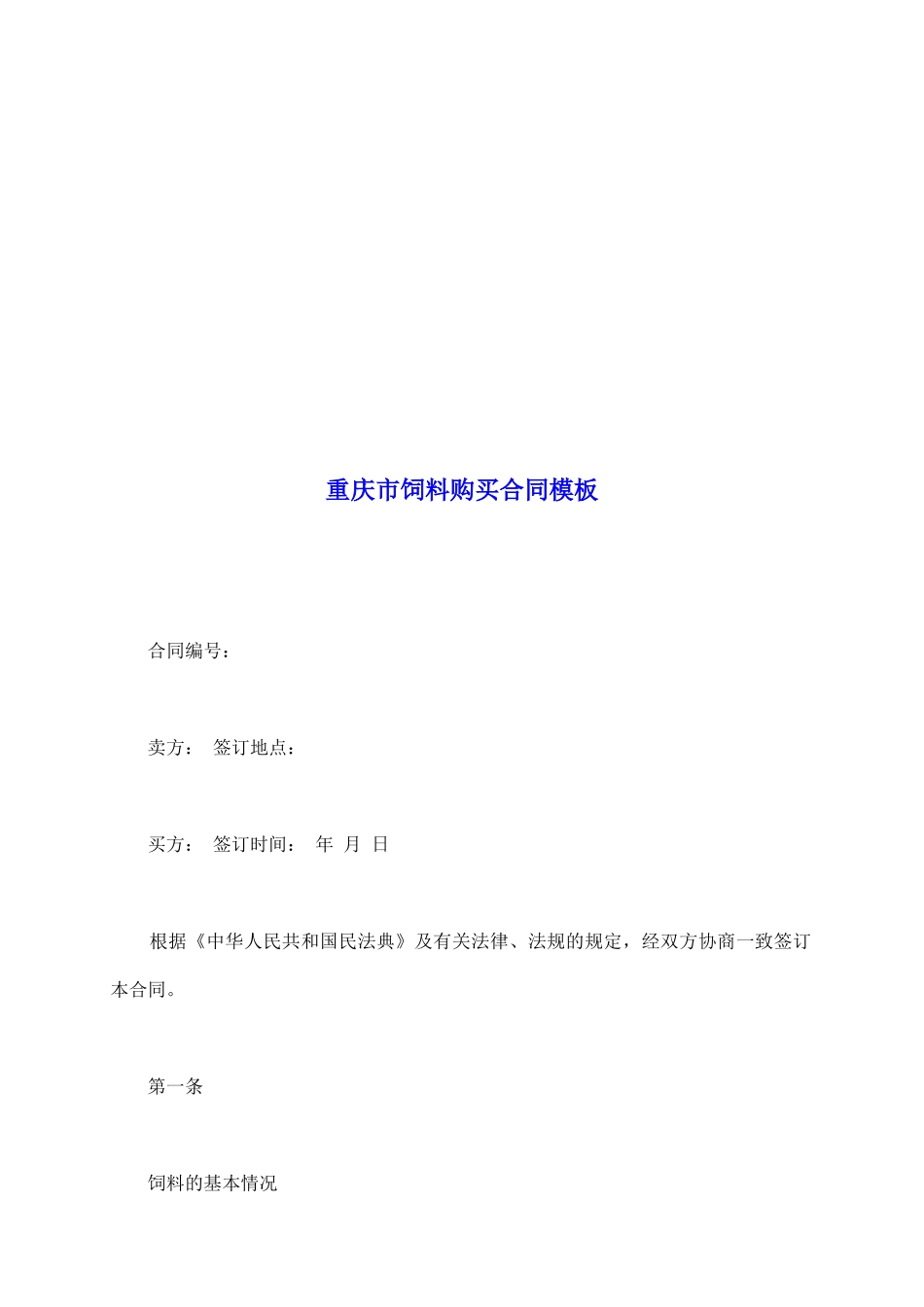 重庆市饲料购买合同模板_第2页